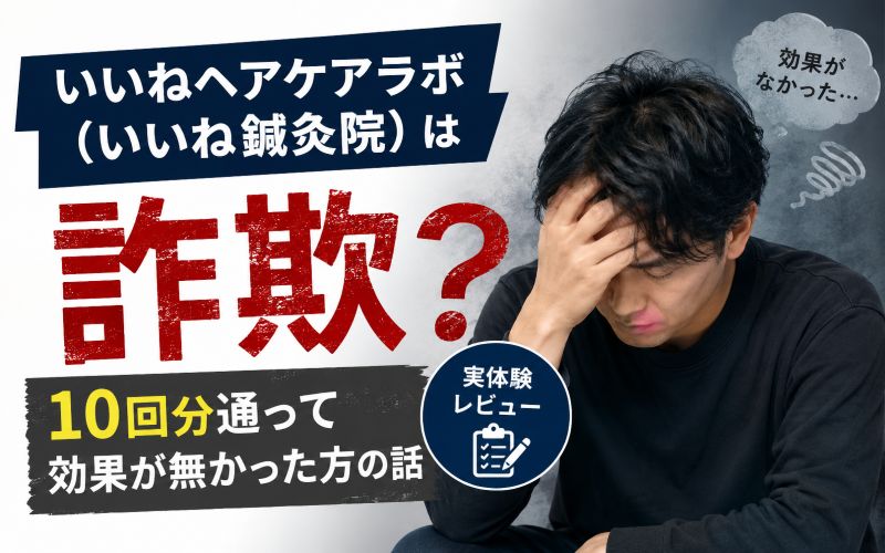 いいねヘアケアラボ（いいね鍼灸院）は詐欺？10回分通って効果が無かった方の話