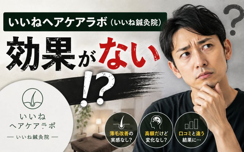 いいねヘアケアラボ（いいね鍼灸院）は効果がない！？