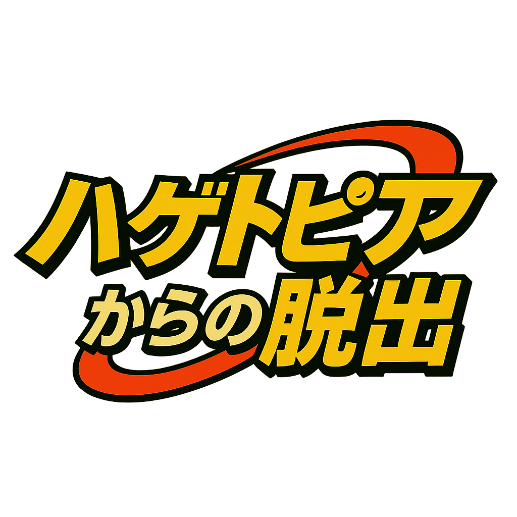 ハゲトピアからの脱出